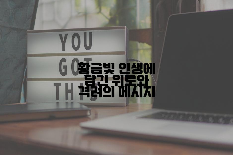 황금빛 인생에 담긴 위로와 격려의 메시지