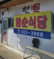 영순식당외관