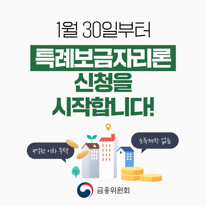 특례보금자리론-신청-안내-포스터
