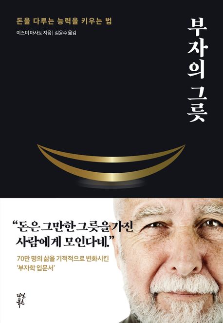 책 부자의 그릇 책표지(부제 : 돈을 다루는 능력을 키우는 법)