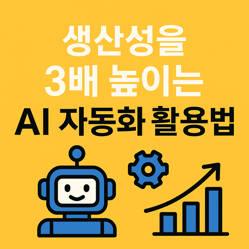 생산성을 3배 높이는 실전 AI 자동화