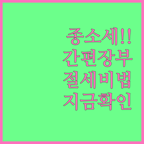 종합소득세 간편장부 대상자 기준 및 ..