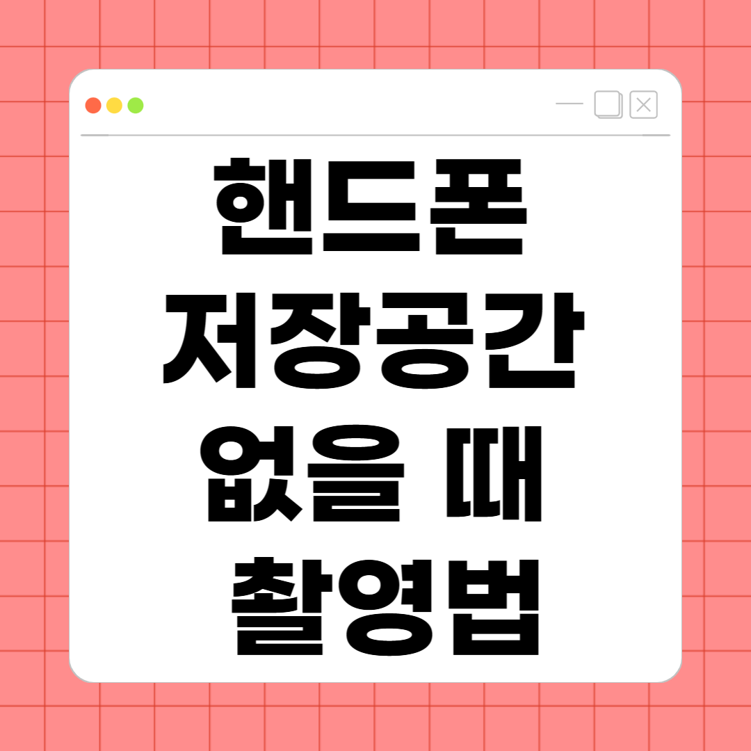 핸드폰 저장공간 없을 때 촬영법 &ndash; 공간 없이도 순간을 담는 꿀팁