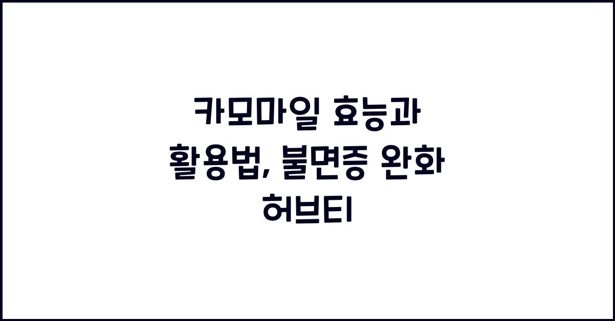 카모마일