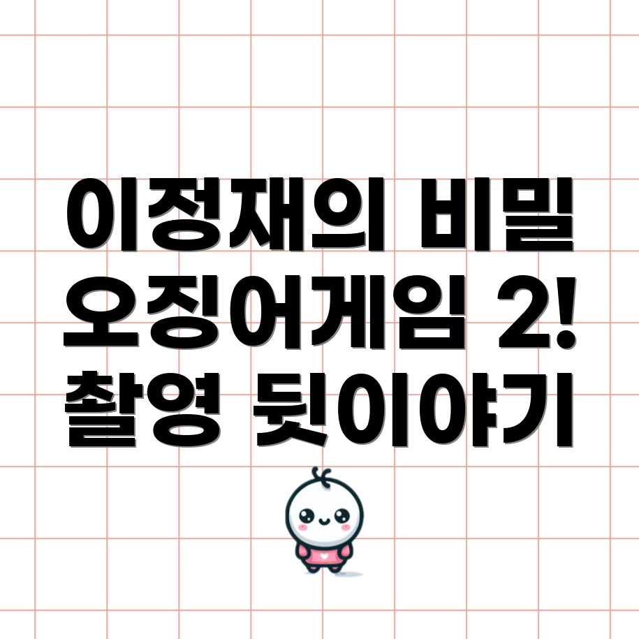 오징어게임 시즌 2 촬영 비하인드