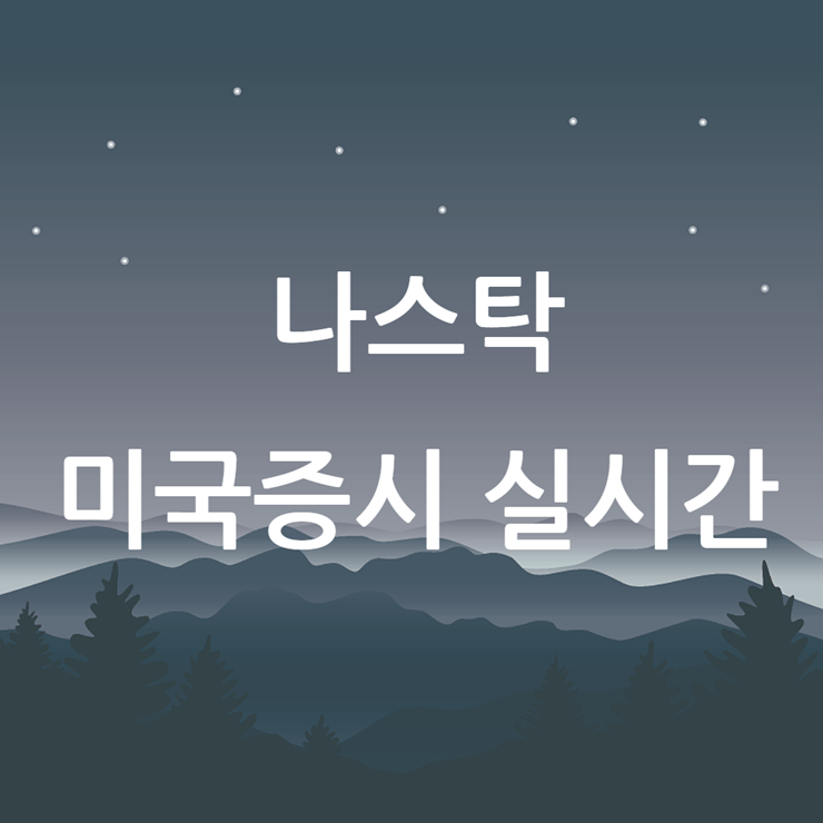 나스탁