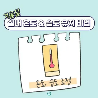 실내 습도 낮추기 젖은 수건 실내 여름철 겨울철 최적 습도_17