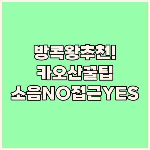 방콕 카오산 로드 숙소 추천 3선, ..