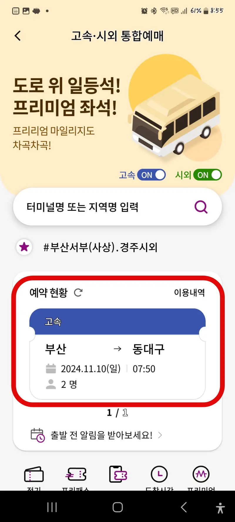 고속버스 시외버스 예매, 티머니고 앱 예매, 티머니 Pay & GO 신한카드 할인, 티머니고 앱 예매취소 변경