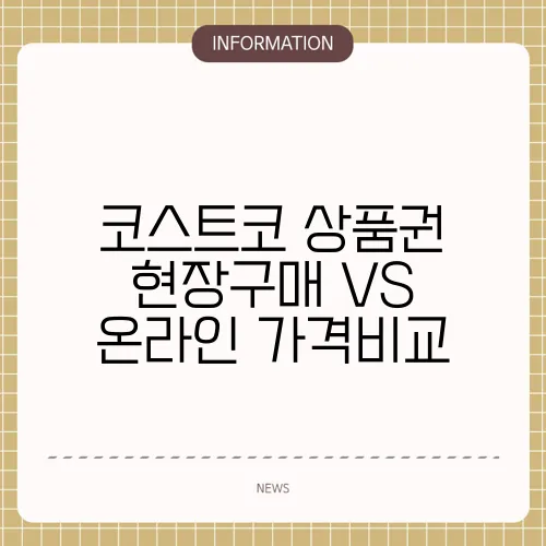 코스트코 상품권 현장구매 VS 온라인 가격비교