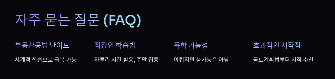 부동산공법 자주 묻는 질문
