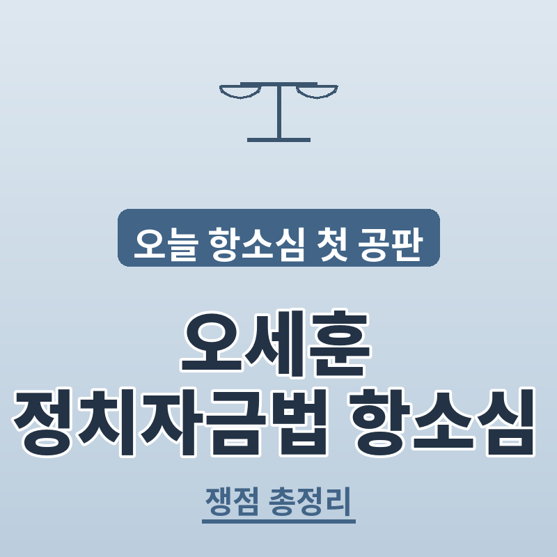 오세훈 정치자금법 항소심 첫 공판 총정리 썸네일