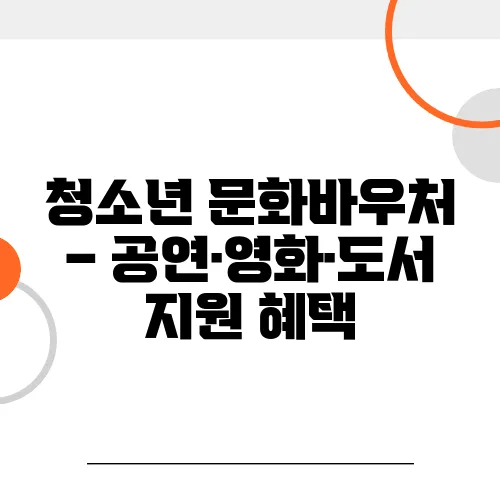 청소년 문화바우처 – 공연·영화·도서 지원 혜택