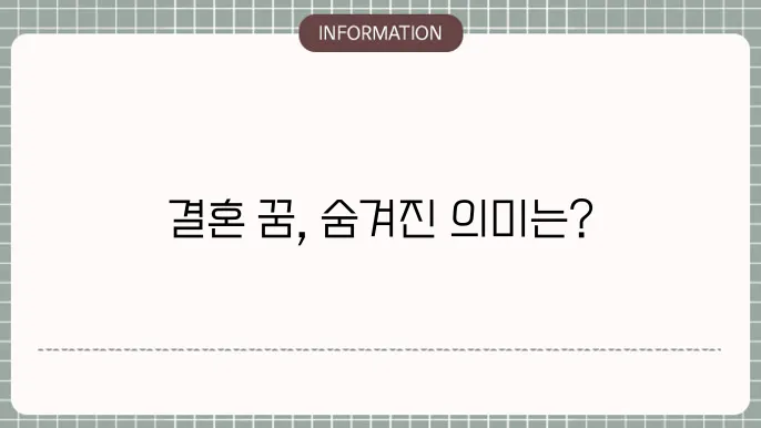 불행한 결혼식 꿈의 해석