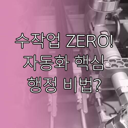 수작업 제로화: 이수증 자동 발급으로..