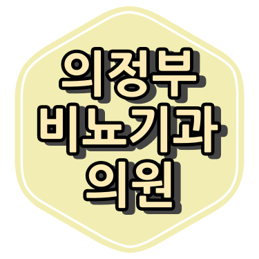 의정부 비뇨기과의원