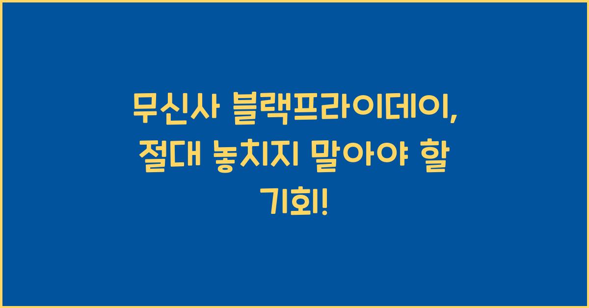 무신사 블랙프라이데이