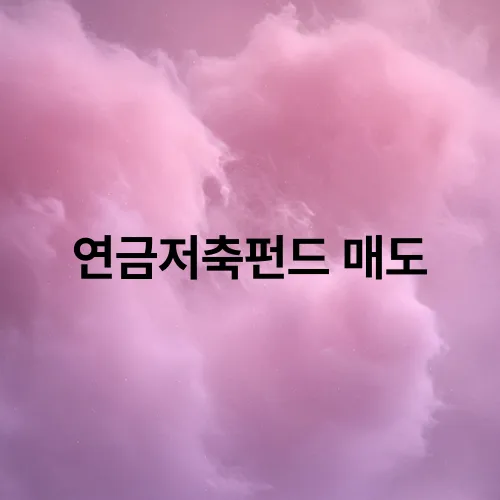 연금저축펀드 매도