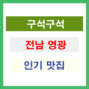전남 영광 인기 맛집 업소 추천