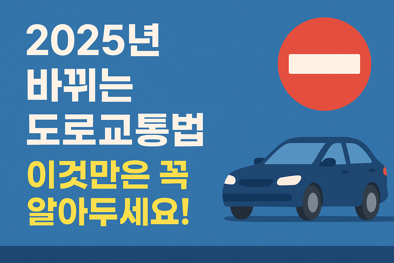 2025년 바뀌는 도로교통법, 이것만은 꼭 알아두세요!