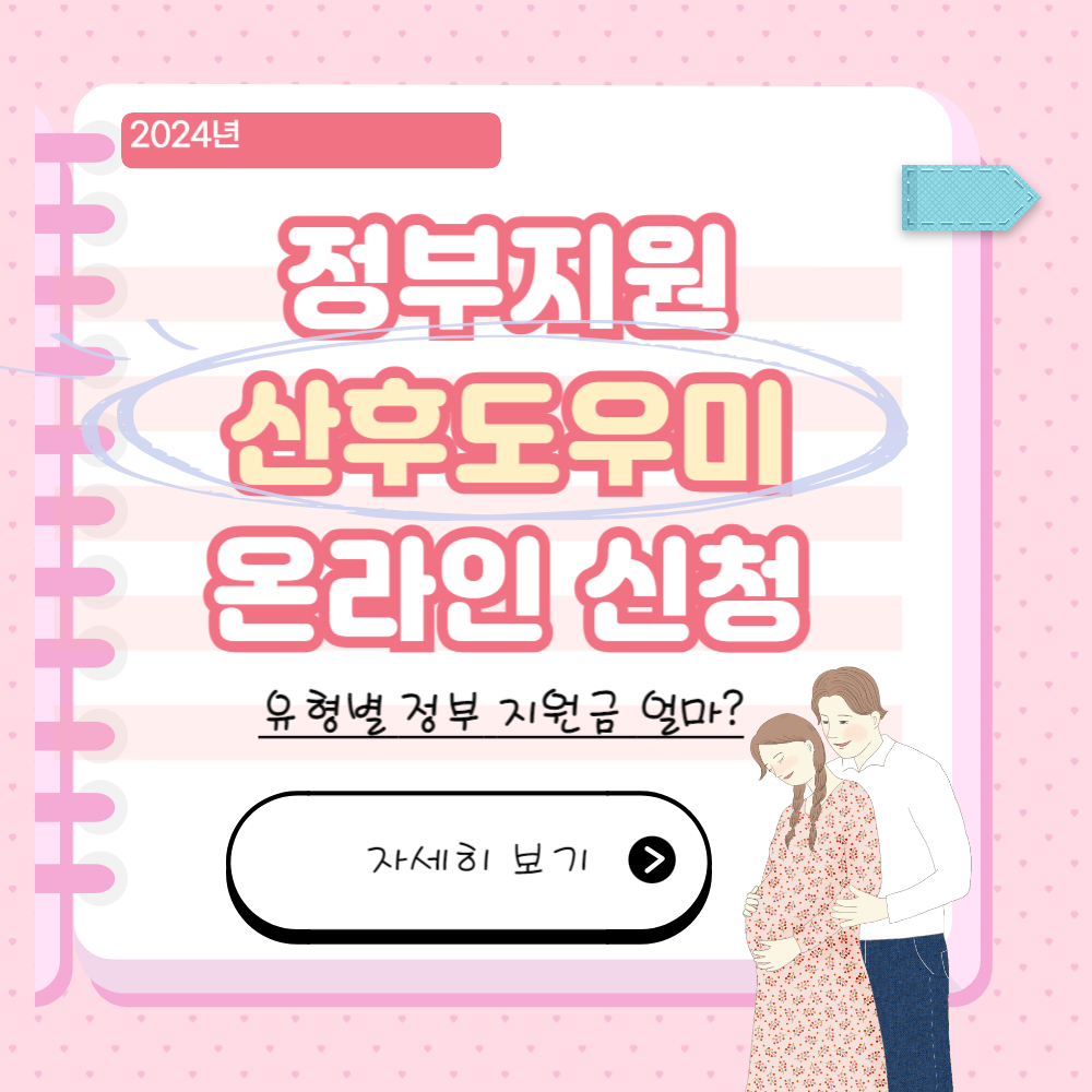 정부지원 복지로 산후도우미 온라인 신청 방법(유형별 정부지원금)