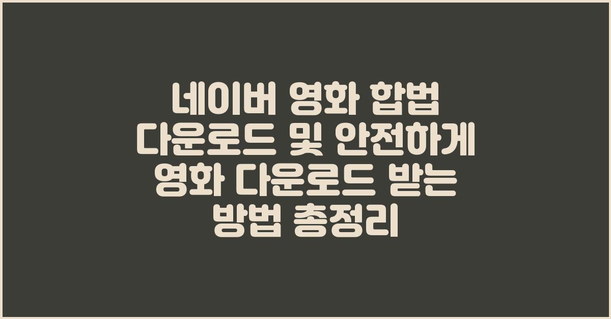 네이버 영화 합법 다운로드및 안전하게 영화 다운로드 받는 방법