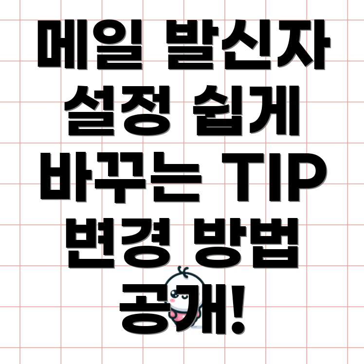 메일 발신자 이름