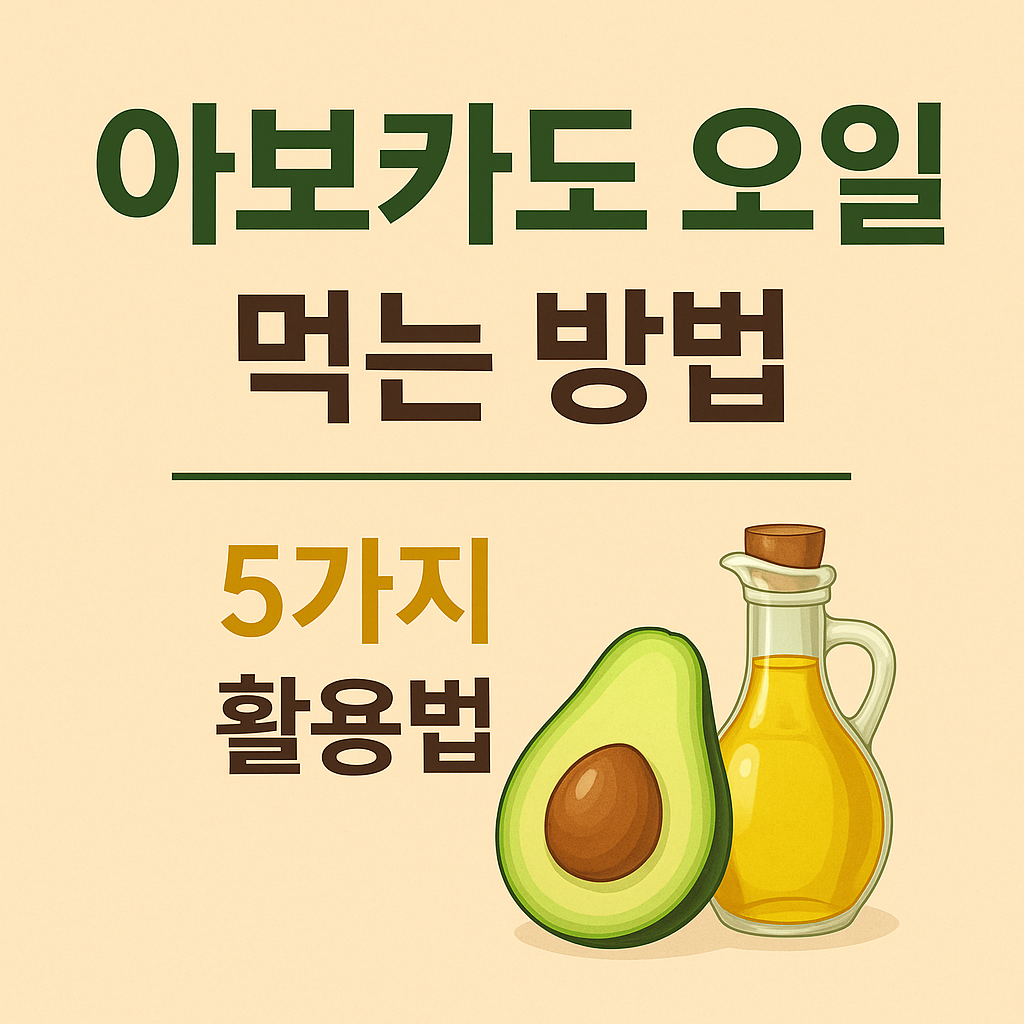 아보카도 오일 먹는 방법 &ndash; 부드럽고 고소하게 즐기는 5가지 활용법