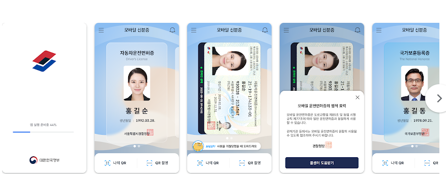 모바일신분증앱