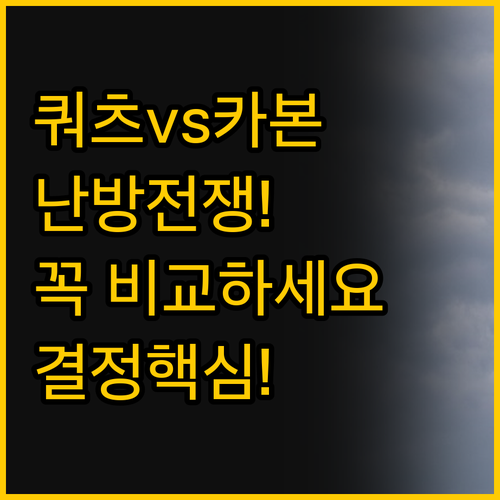 쿼츠 히터 대 카본 매트 당신의 공간..