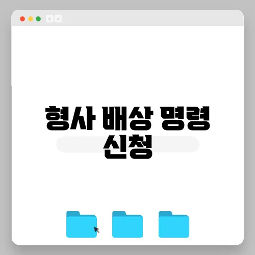 형사 배상 명령 신청