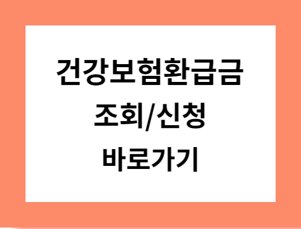 건강보험 환급금 조회 신청