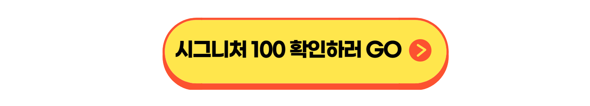 시그니처 100 확인버튼
