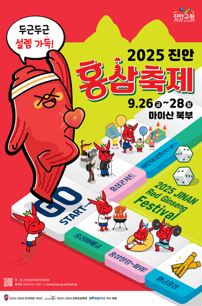 2025 진안 홍삼축제 포스터