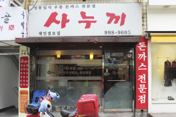 생생정보 장사의 신 치즈돈가스 음식점 위치