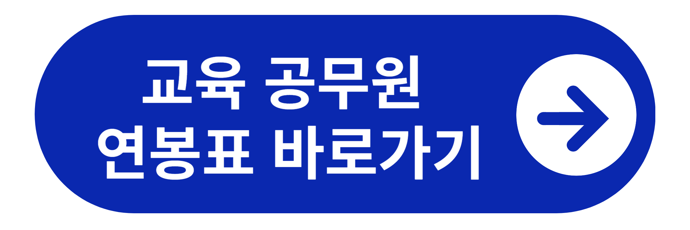 교육 공무원 연봉표 바로가기