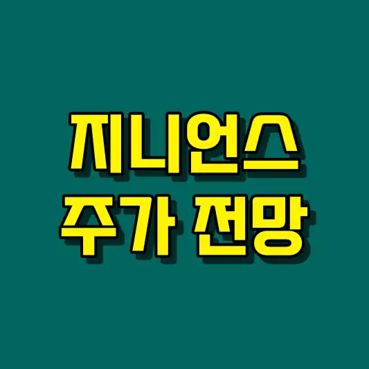지니언스 주가 전망