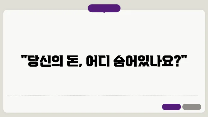 숨은 금융자산 찾기 파인 - 잠자는 내돈 찾기