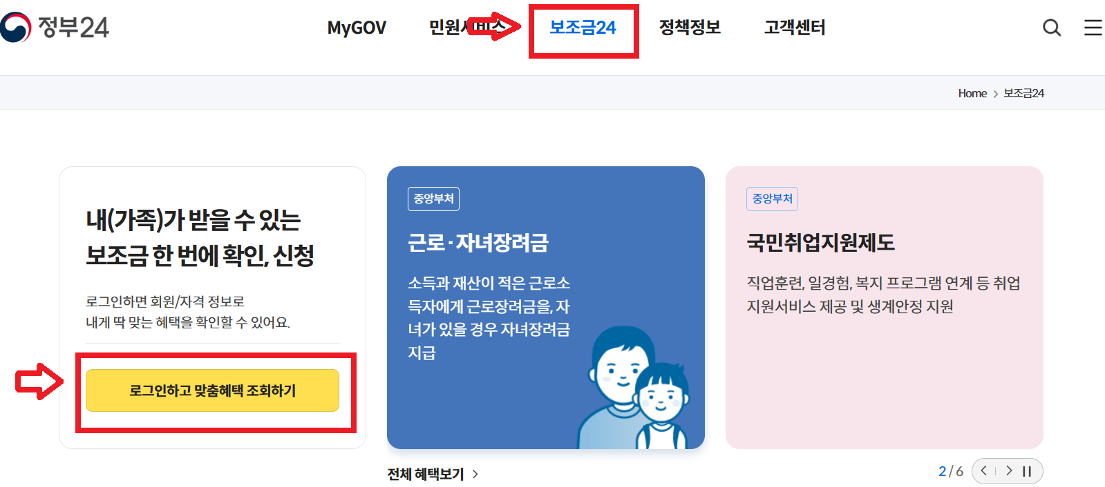 보조금24 이용방법 신청 정부 지원 혜택