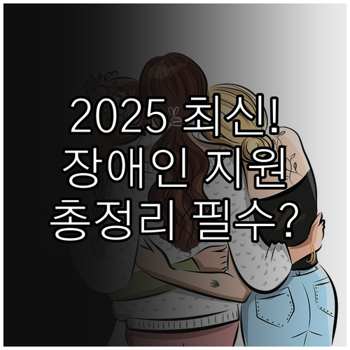 2025 강원도 장애인 기초생활 지원..