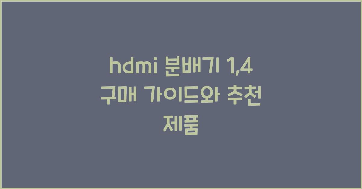 hdmi 분배기 1:4