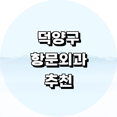 고양 덕양구 항문외과