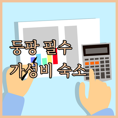둥팡 여행객 필독! 가성비 갑 호텔 ..