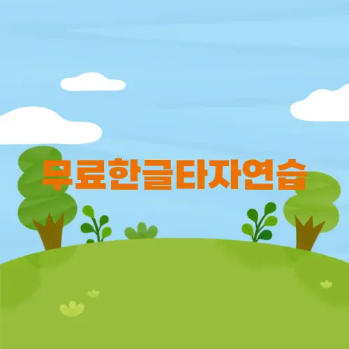 무료한글타자연습