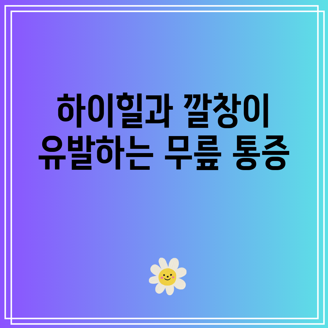하이힐과 깔창이 유발하는 무릎 통증