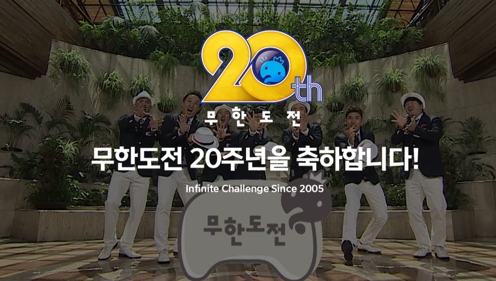 무한도전20주년