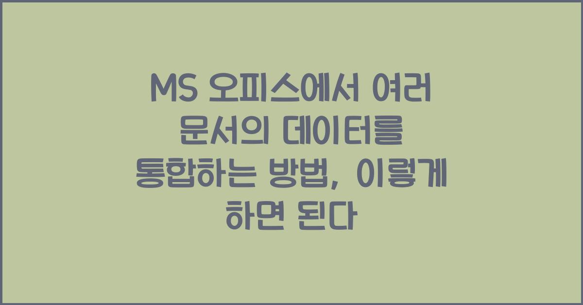 MS 오피스에서 여러 문서의 데이터를 통합하는 방법