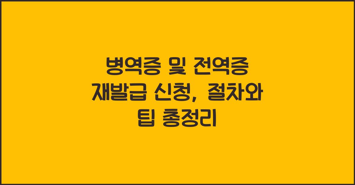 병역증및전역증재발급신청