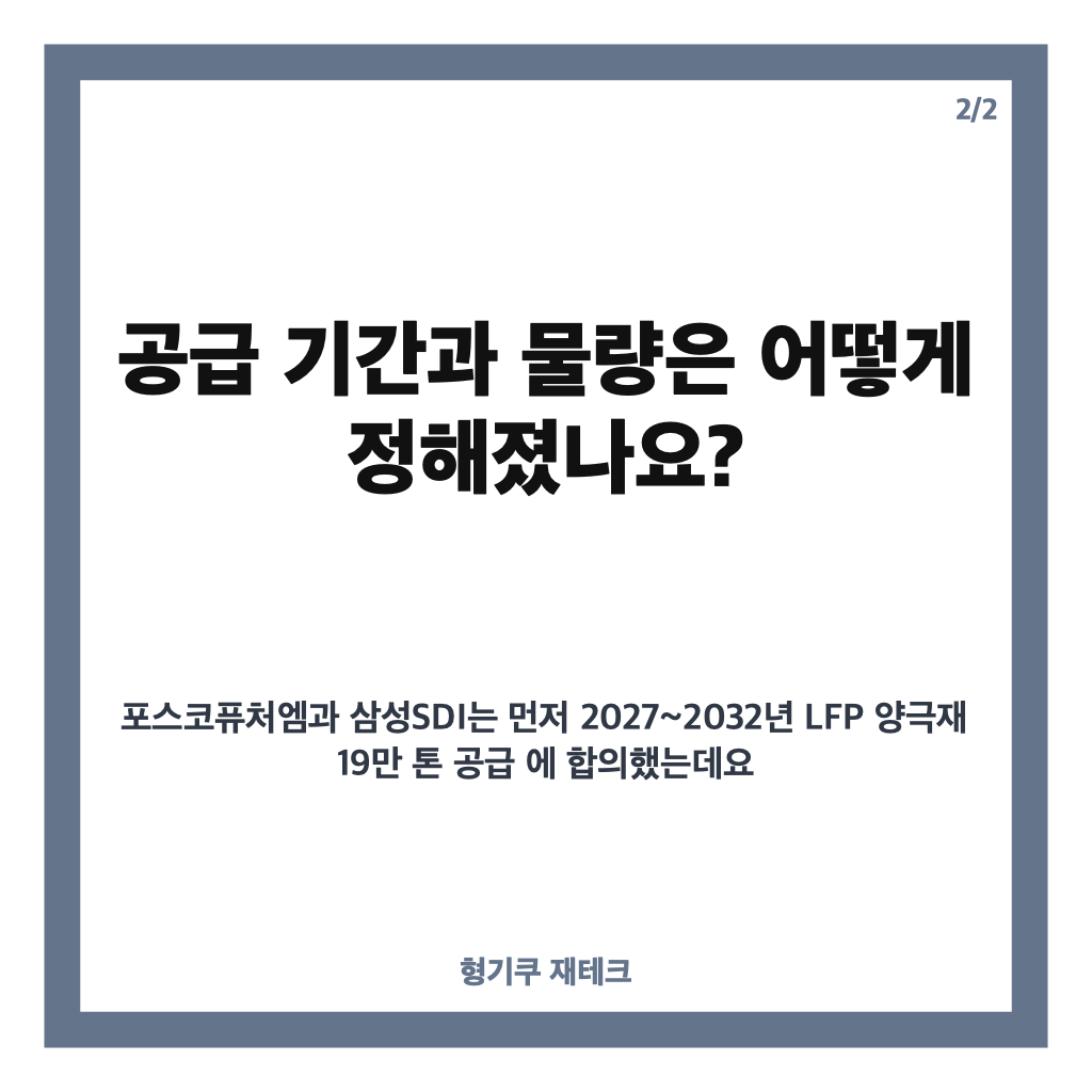 포스코퓨처엠-삼성SDI LFP 6조 계약, 공급 기간과 물량은? 카드뉴스 3