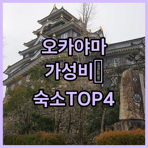 오카야마 숙소 추천 TOP 4 가성비..